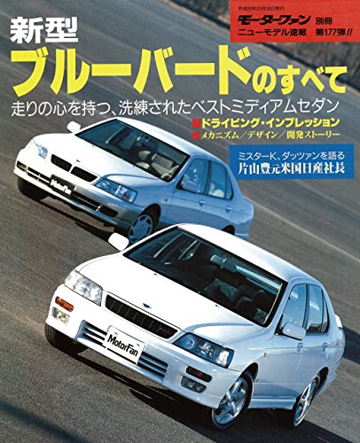 スマホ 無料電子書籍 ニューモデル速報 第177弾 新型ブルーバードのすべて バイ