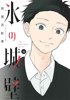 [裁断済み] 氷の城壁 全14巻 阿賀沢紅茶 氷の城壁 1〜14巻 全巻 阿賀沢紅茶 裁断済み] 氷の城壁