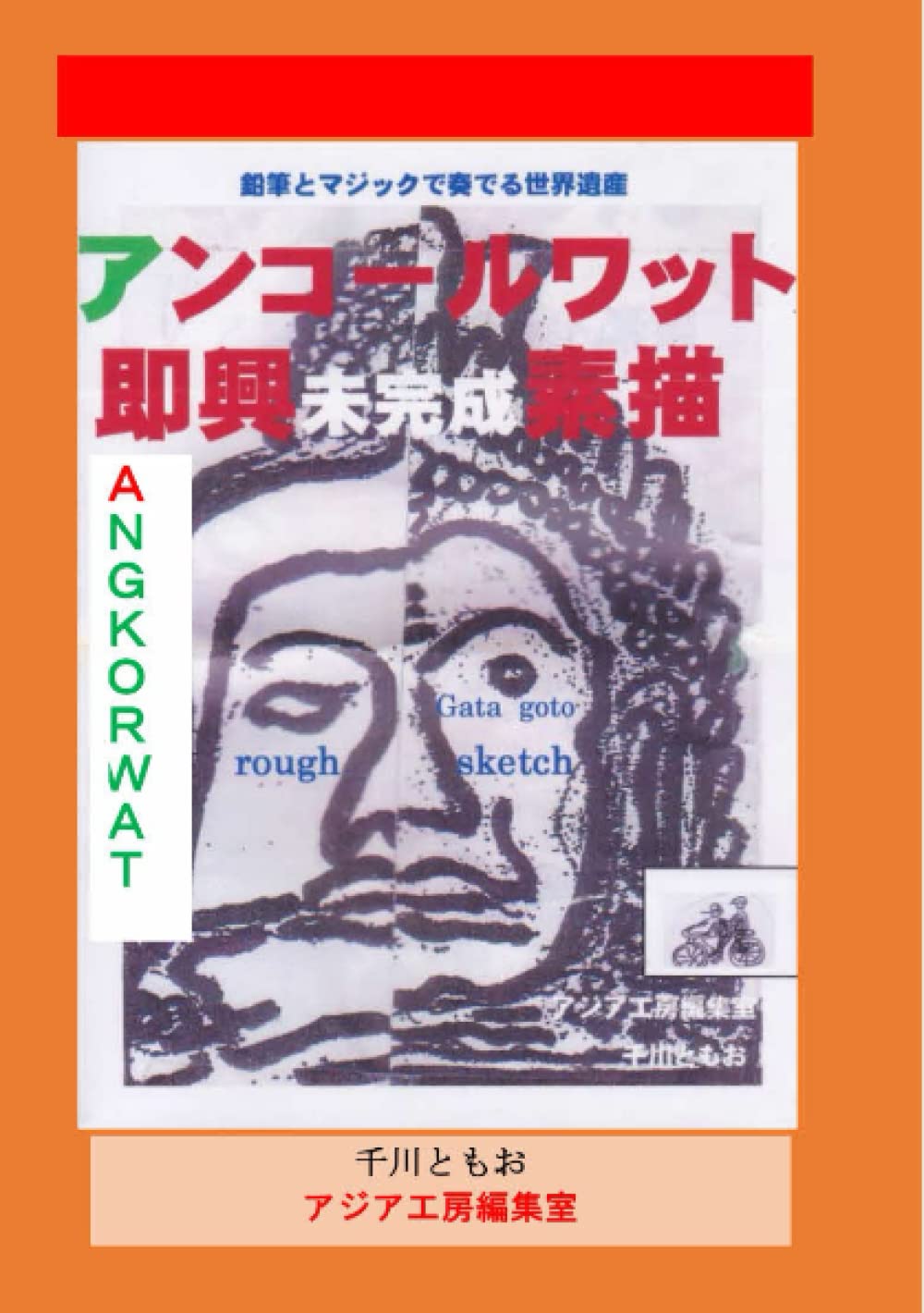 アンコールワット モノクロ アクリル画 Amazon.co.jp: アンコールワット即興未完成素描 : 千川ともお
