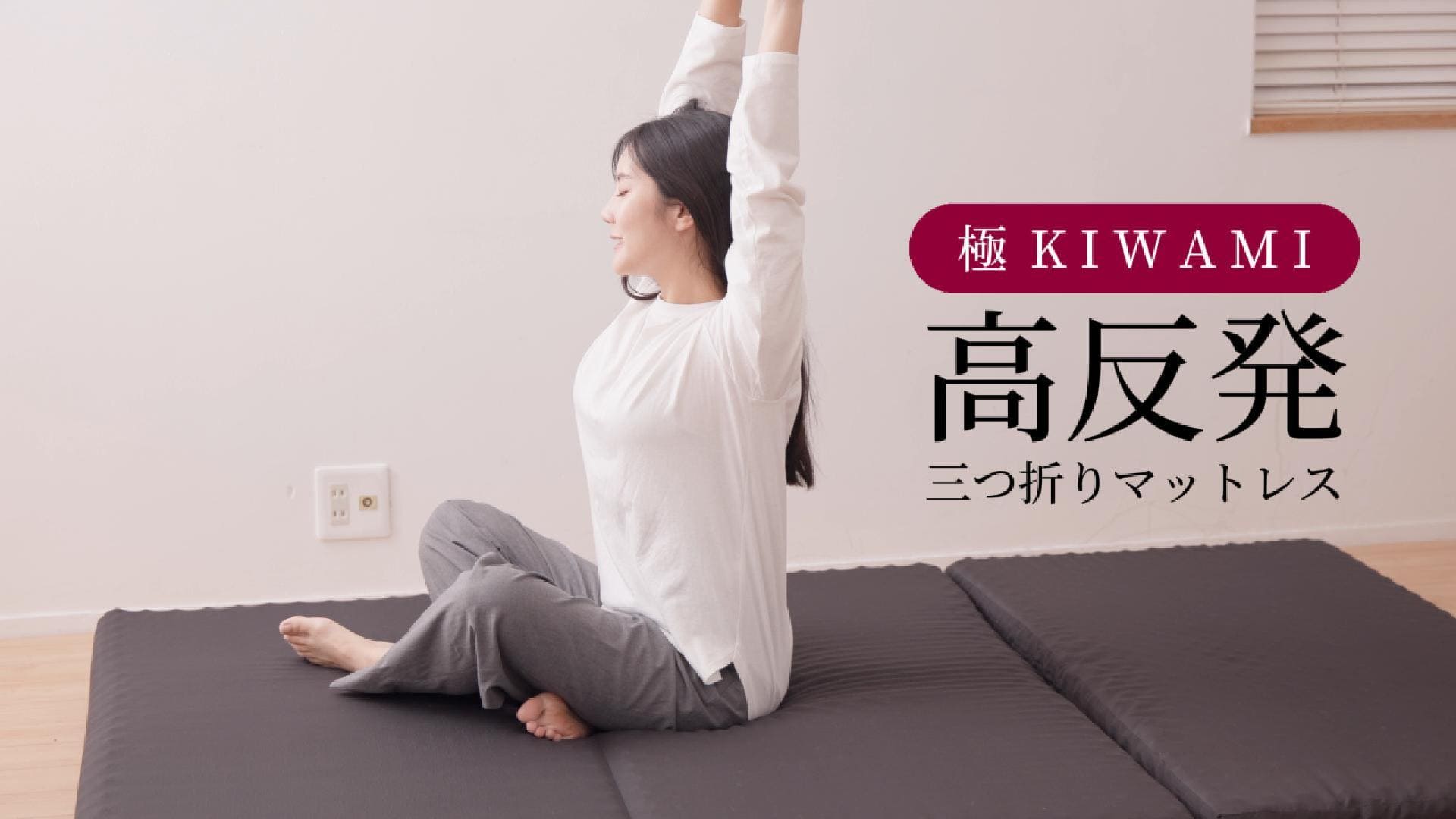 Amazon｜tobest「極」高反発マットレス 3つ折り 10cm 絶妙な硬さ