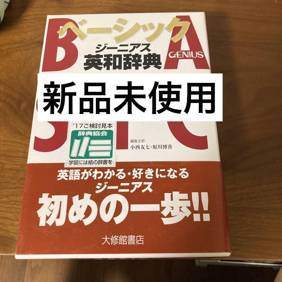 ベーシックジーニアス英和辞典 ベーシックジーニアス英和辞典 | 友七, 小西, 博善, 原川 |本