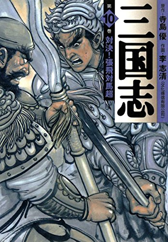 スマホ 無料電子書籍 三国志 10 (MFコミックス フラッパーシリーズ) バイ
