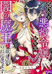 ラブコフレ】身代わり悪役令嬢、転生先で闇の魔王に欲しがられています