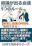 結論が出る会議にするための5つのルール。確実に会議の時間を短縮できる!10分で読めるシリーズ