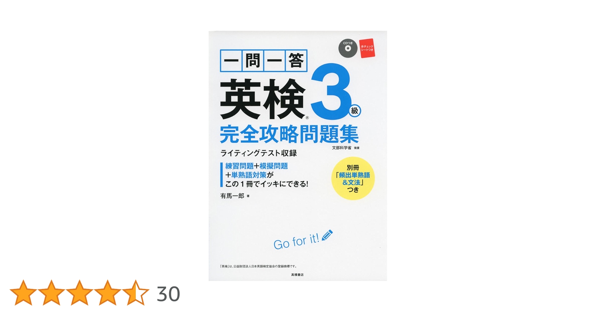 CD 赤チェックシート付 一問一答 英検3級 完全攻略問題集 (高橋書店の