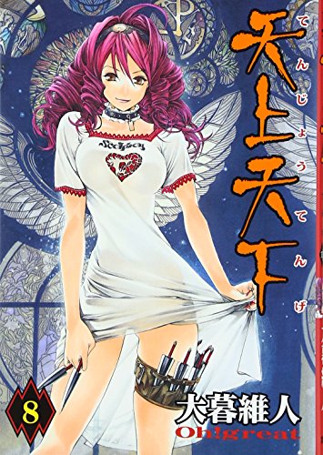【天下一大物伝】全8巻 天下一大物伝1 (マンガの金字塔) | 大島 やすいち, 梶原 一騎
