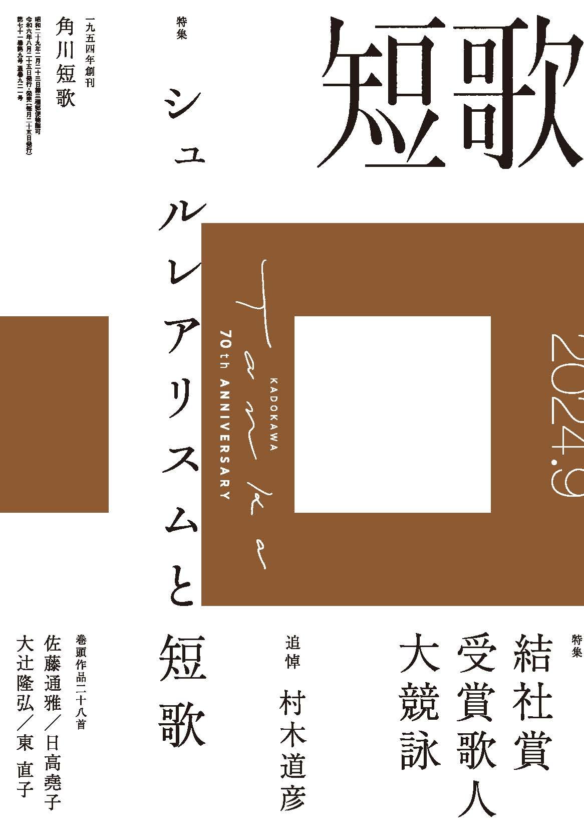短歌 2024年9月号 | 短歌編集部 |本 | 通販 | Amazon