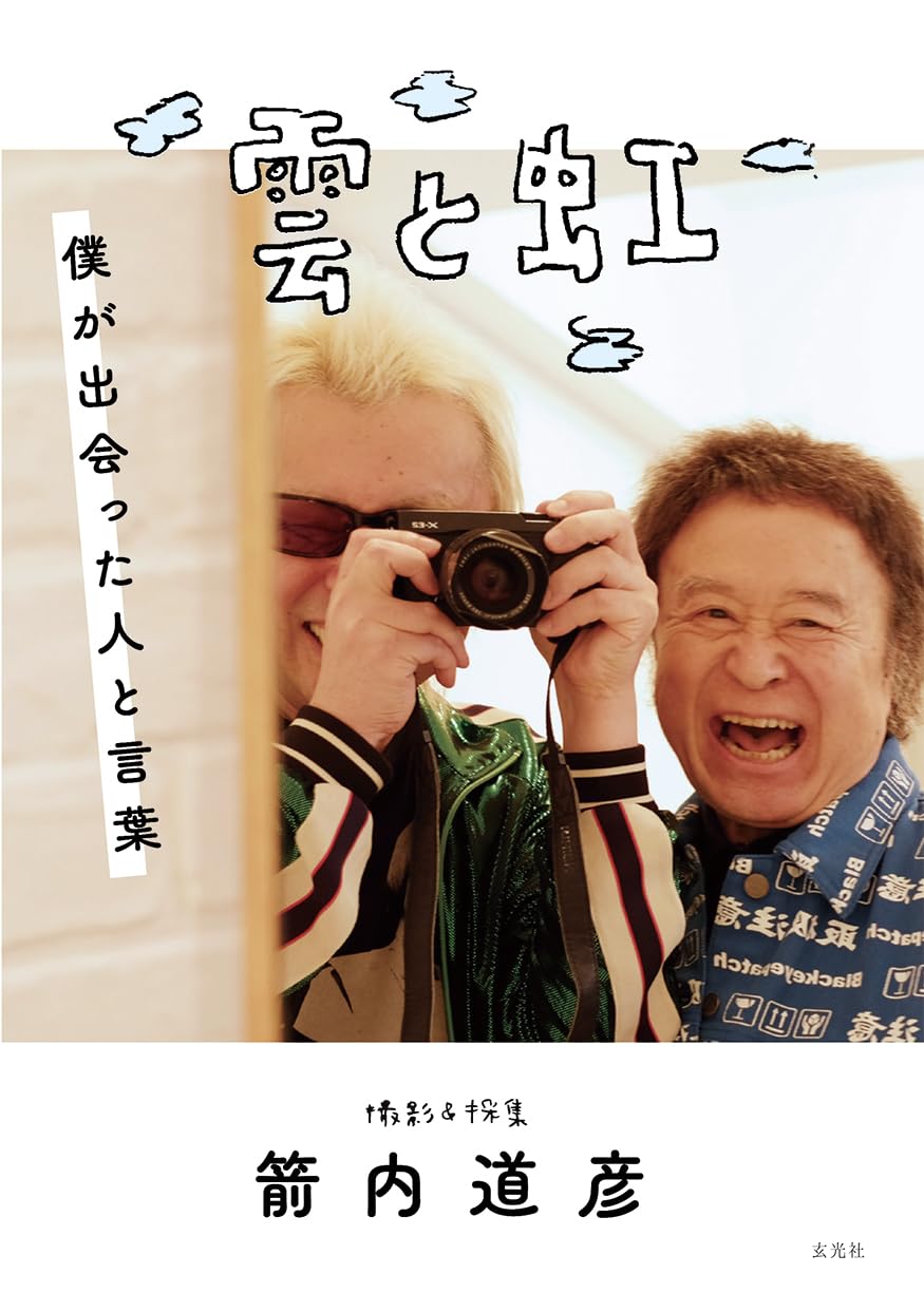 雲道人 その人と芸術 Amazon.co.jp: 雲と虹 僕が出会った人と言葉 : 箭内 道彦: 本
