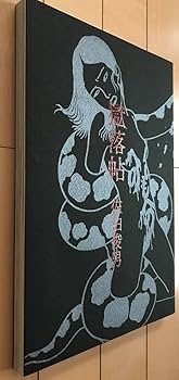 獄落帖　佐伯俊男　直筆サイン本 獄落帖｜佐伯俊男｜アニメと漫画の専門店 Naga