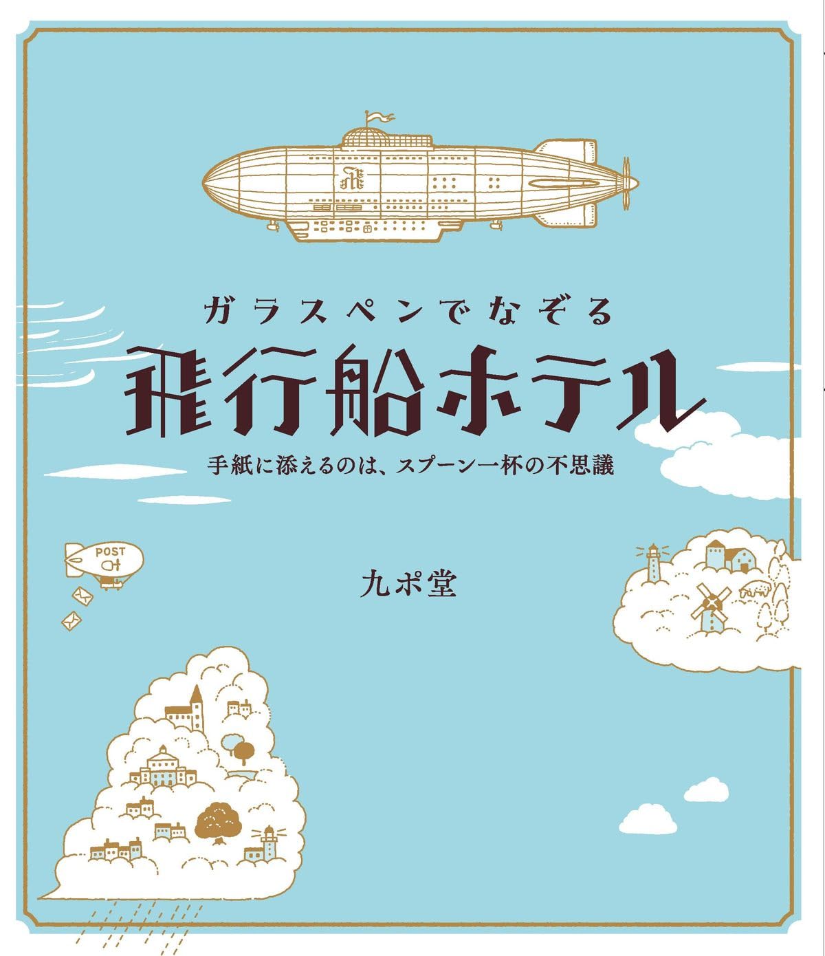 Amazon.co.jp限定版】ガラスペンでなぞる 飛行船ホテル(特典