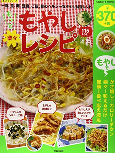 もやし料理のレシピ本4選の表紙