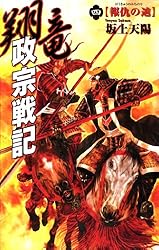 【中古】 翔竜政宗戦記 ３/Ｇａｋｋｅｎ/坂上天陽 中古】 翔竜政宗戦記 3/Gakken/坂上天陽 翔竜政宗戦記 (3) |
