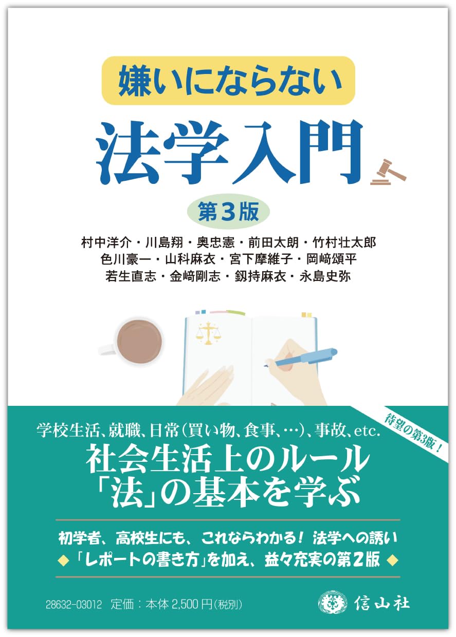 嫌いにならない法学入門〔第3版〕 | 村中 洋介, 川島 翔, 奥 忠憲