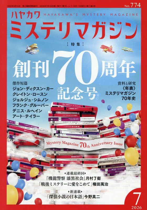 Amazon.co.jp: ミステリマガジン 2026年 07 月号 [雑誌] : 本