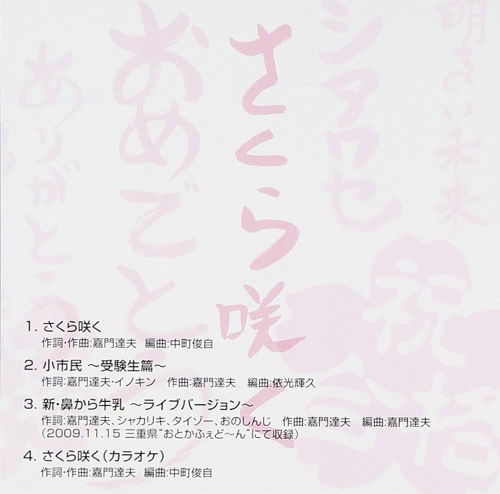 【中古】 サクラサク/ＣＤシングル（１２ｃｍ）/YFCM-3704 Amazon.co.jp: さくら咲く: ミュージック