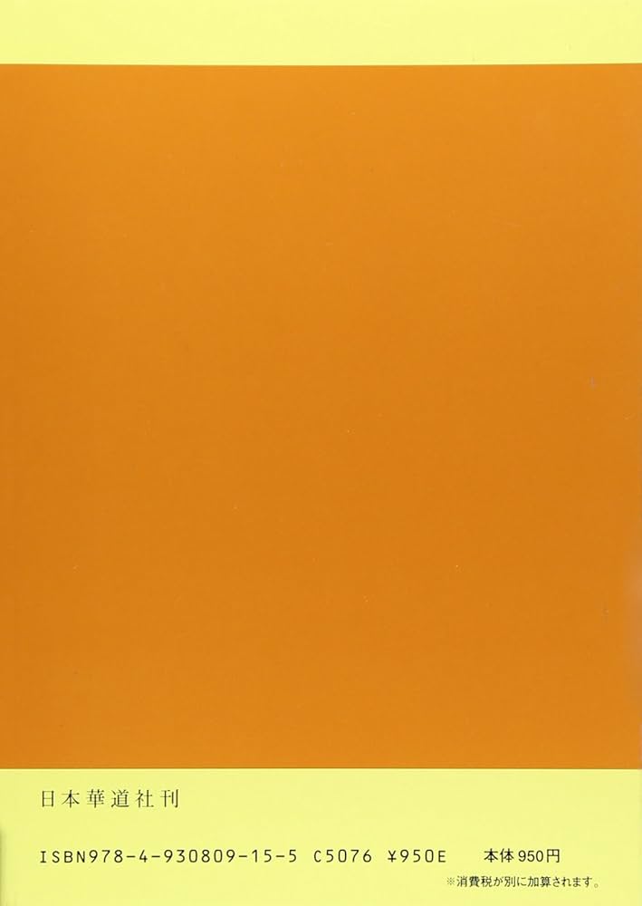 池坊生花の学び方 Amazon.co.jp: 池坊生花の学び方 (四季の草木) : 嘉ノ海新二: 本