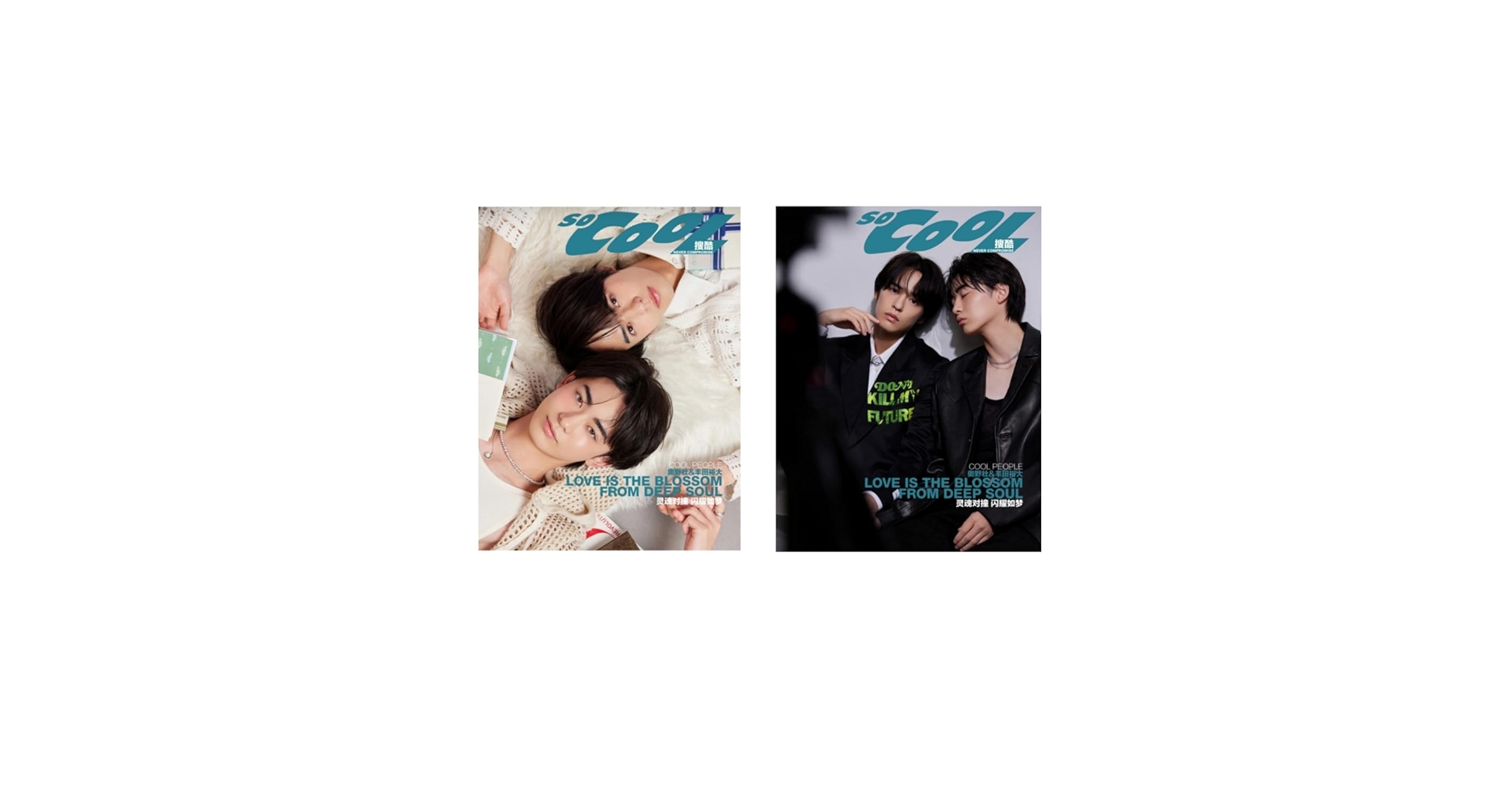 Amazon.co.jp: Socool搜酷 奥野壮/豊田裕大 C版（2冊） 中国雑誌