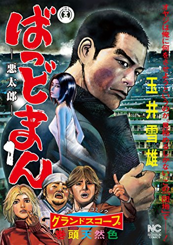 『ばっどまん』