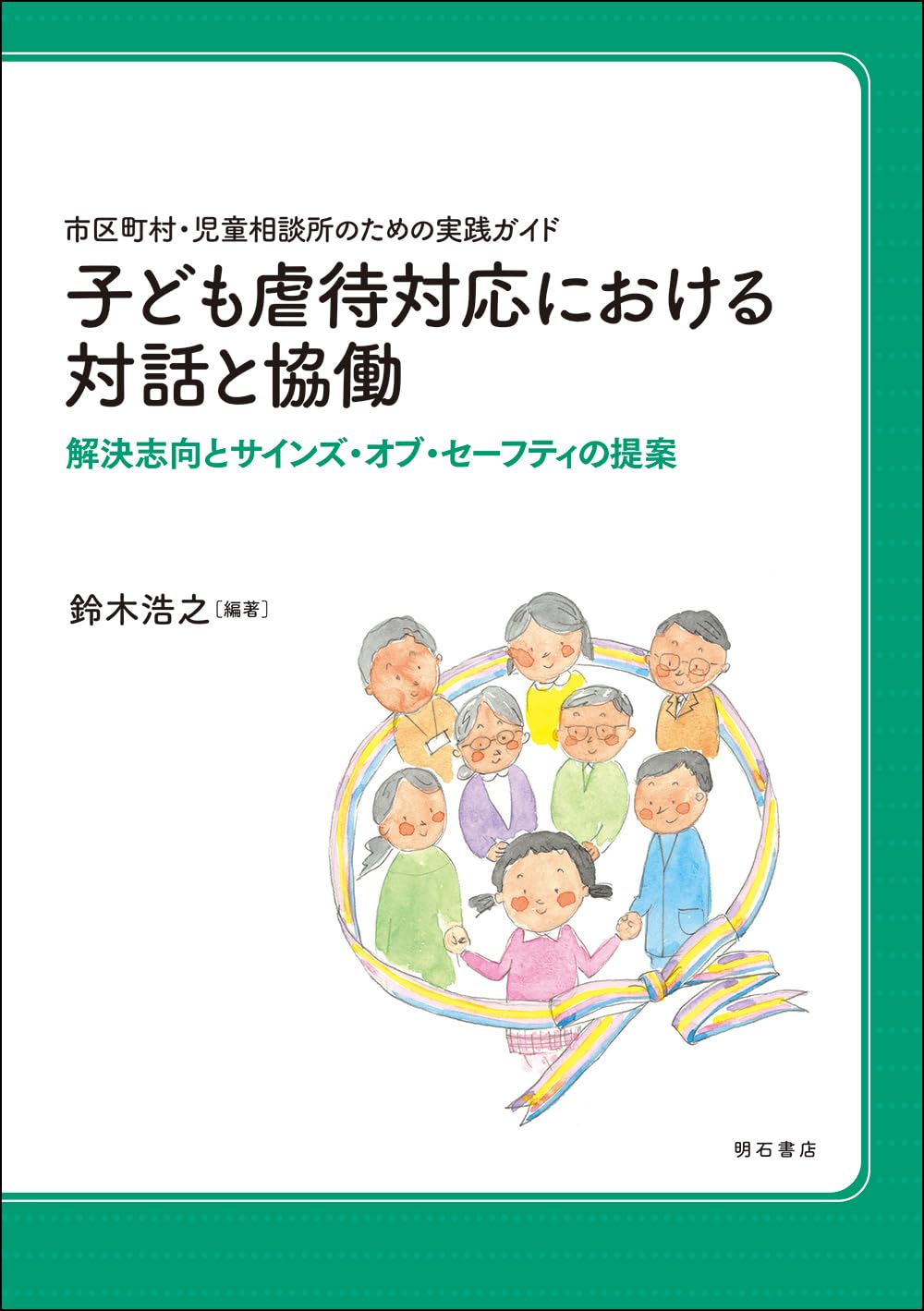 児童書　45冊　(冊数相談応) 市区町村・児童相談所のための実践ガイド 子ども虐待対応における対話