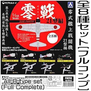 Amazon.co.jp: 1/144 零式艦上戦闘機 21型編 ［全8種セット