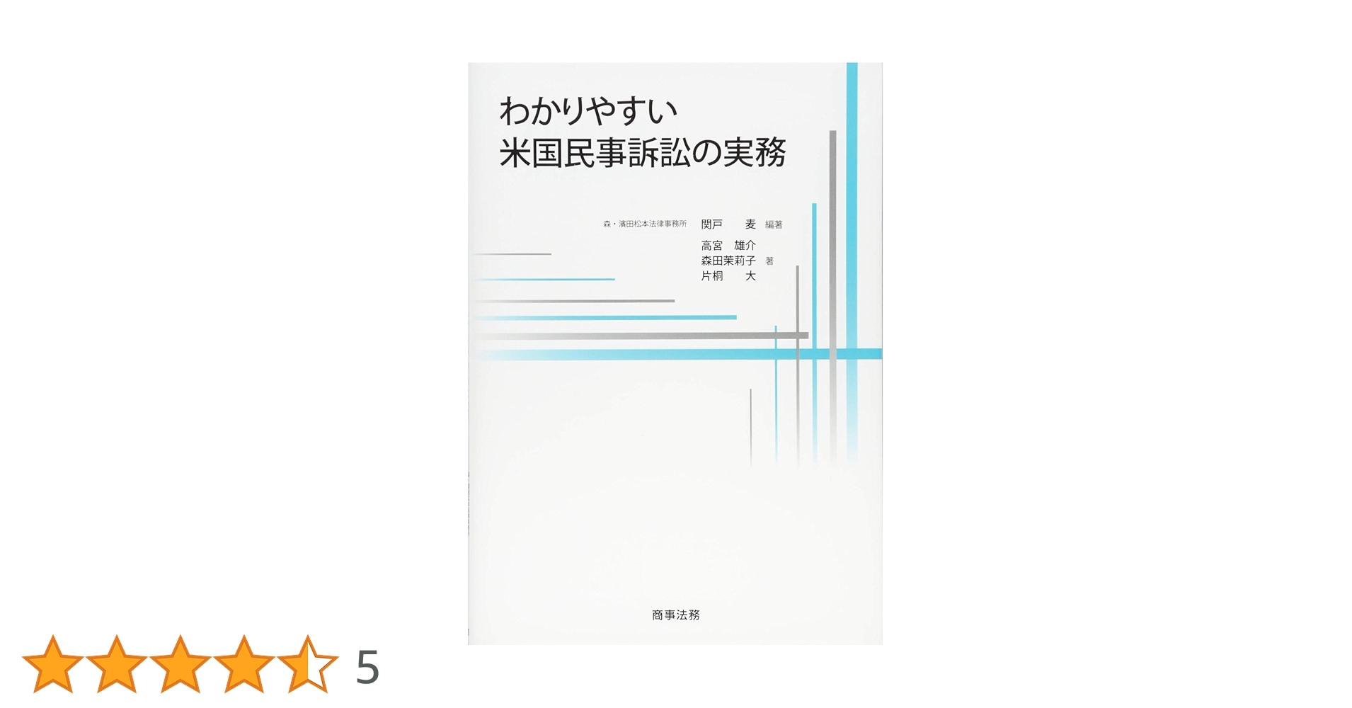 【中古】 わかりやすい米国民事訴訟の実務/商事法務/関戸麦 わかりやすい米国民事訴訟の実務 | 関戸 麦, 高宮 雄介, 森田