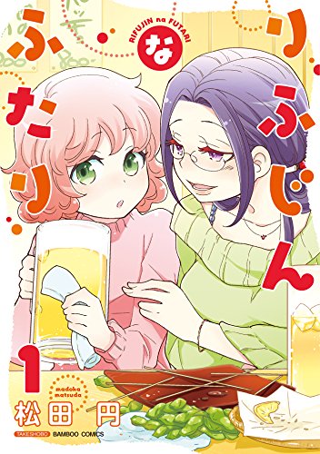 『りふじんなふたり』