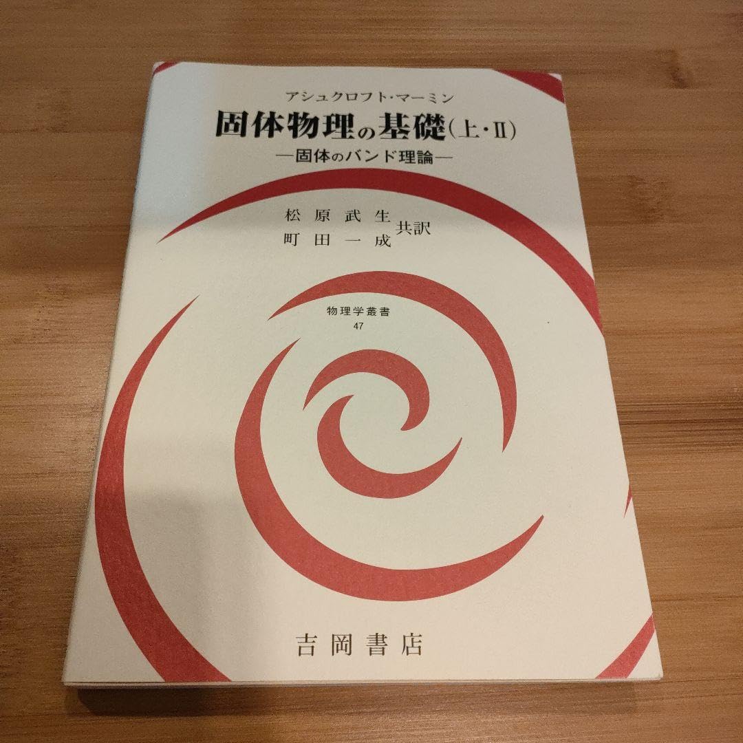 固体物理の基礎(上・Ⅱ) 固体のバンド理論 物理学叢書47／アシュ