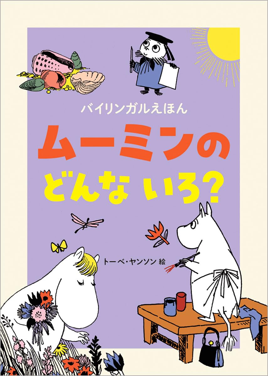 Amazon.co.jp: バイリンガルえほん ムーミンの どんな いろ? : トーベ
