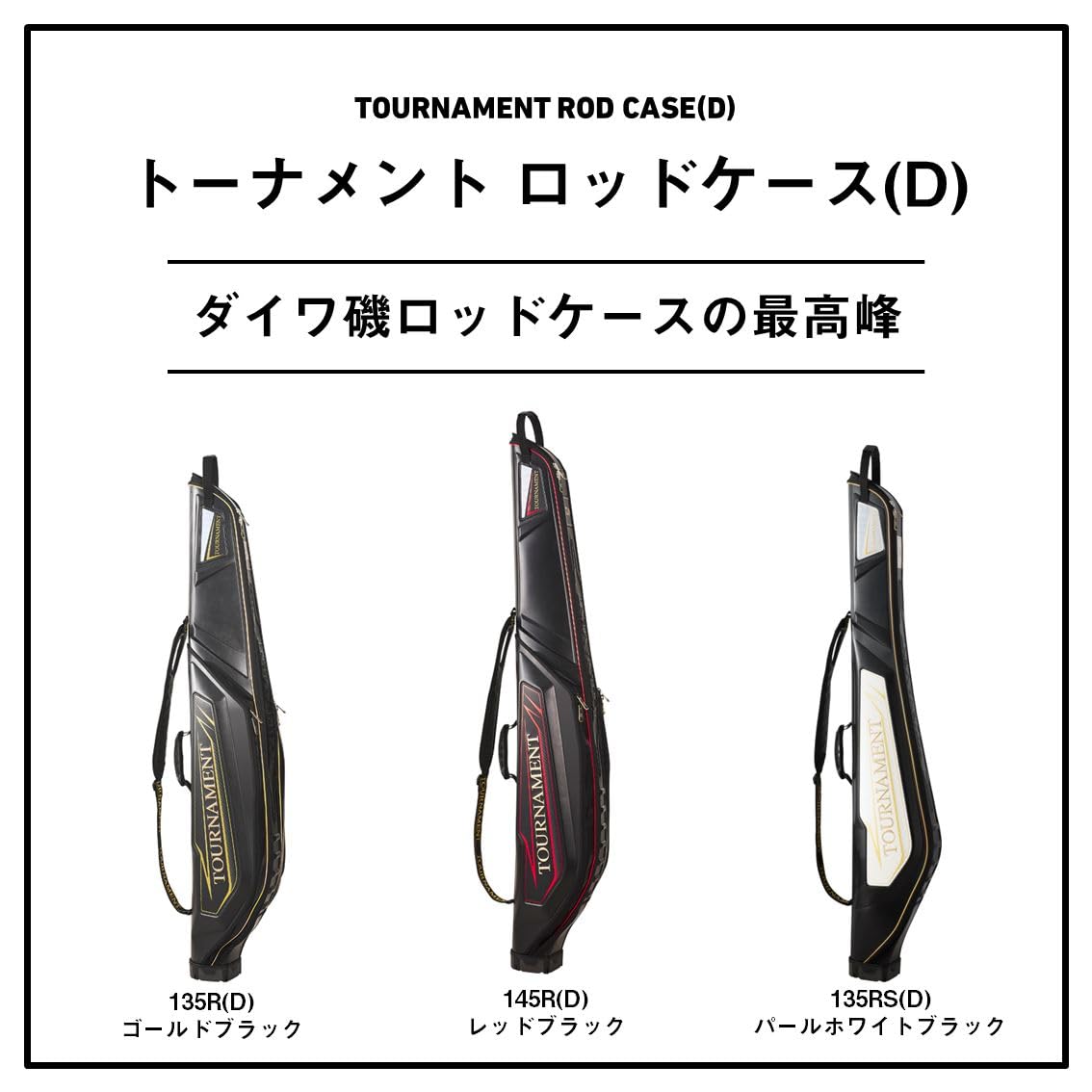 ダイワ トーナメント ロッドケース 145R(D) レッドブラック【大型配送品一部配達不可地域あり】【大型2】 Amazon | ダイワ(DAIWA) ロッドケース トーナメント ロッドケース145R
