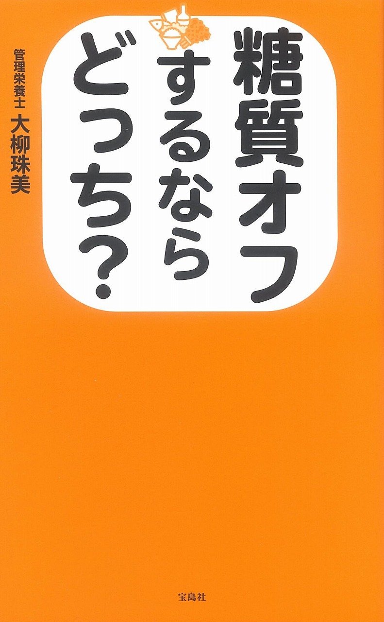 糖質オフするならどっち? | 大柳 珠美 |本 | 通販 | Amazon