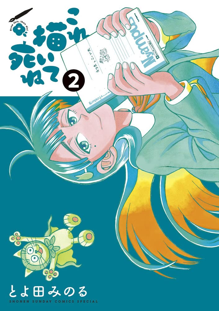 これ描いて死ね 新連載 連載開始号 とよ田みのる 大ダークカバー付き