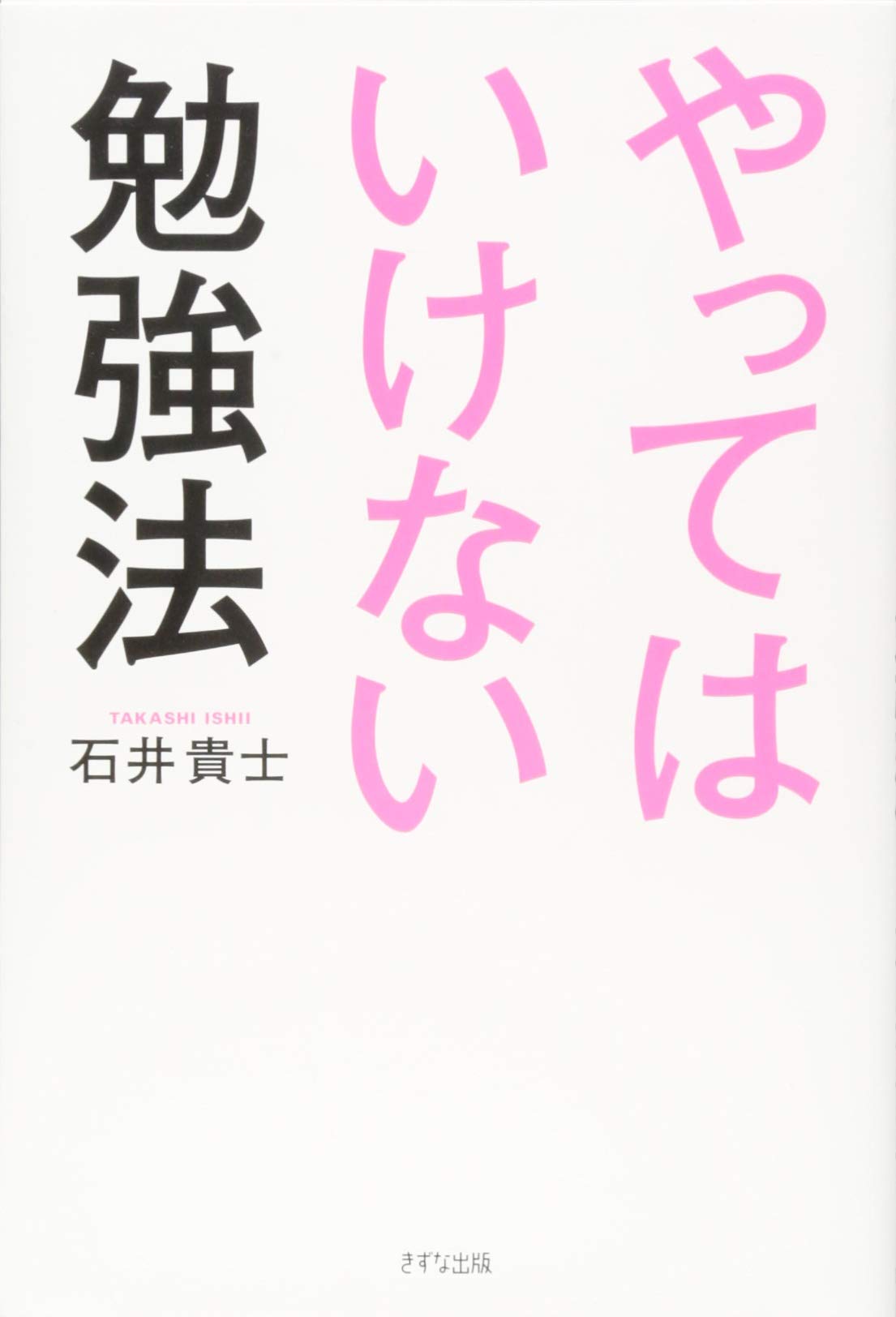 何もしないで月50万円　石井貴士 石井貴士「1分間勉強考」｜論理JP