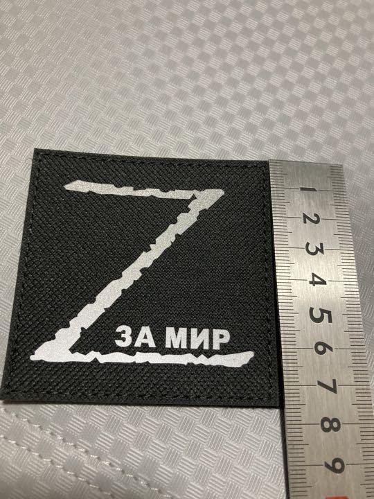 Amazon.co.jp: ロシア軍Zマークワッペン : おもちゃ