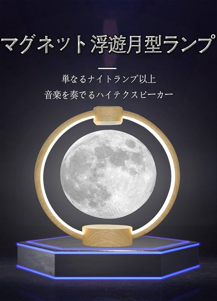 Guyyelt 月ライト 磁気浮上 (18cm,明るい木目調のベース) Guyyelt 月ライト 磁気浮上 (18cm,明るい木目調のベース