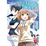 魔法科高校の劣等生(20)　南海騒擾編 (電撃文庫)