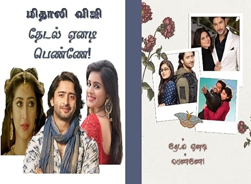 தேடல் ஏனடி பெண்ணே (Tamil Edition)