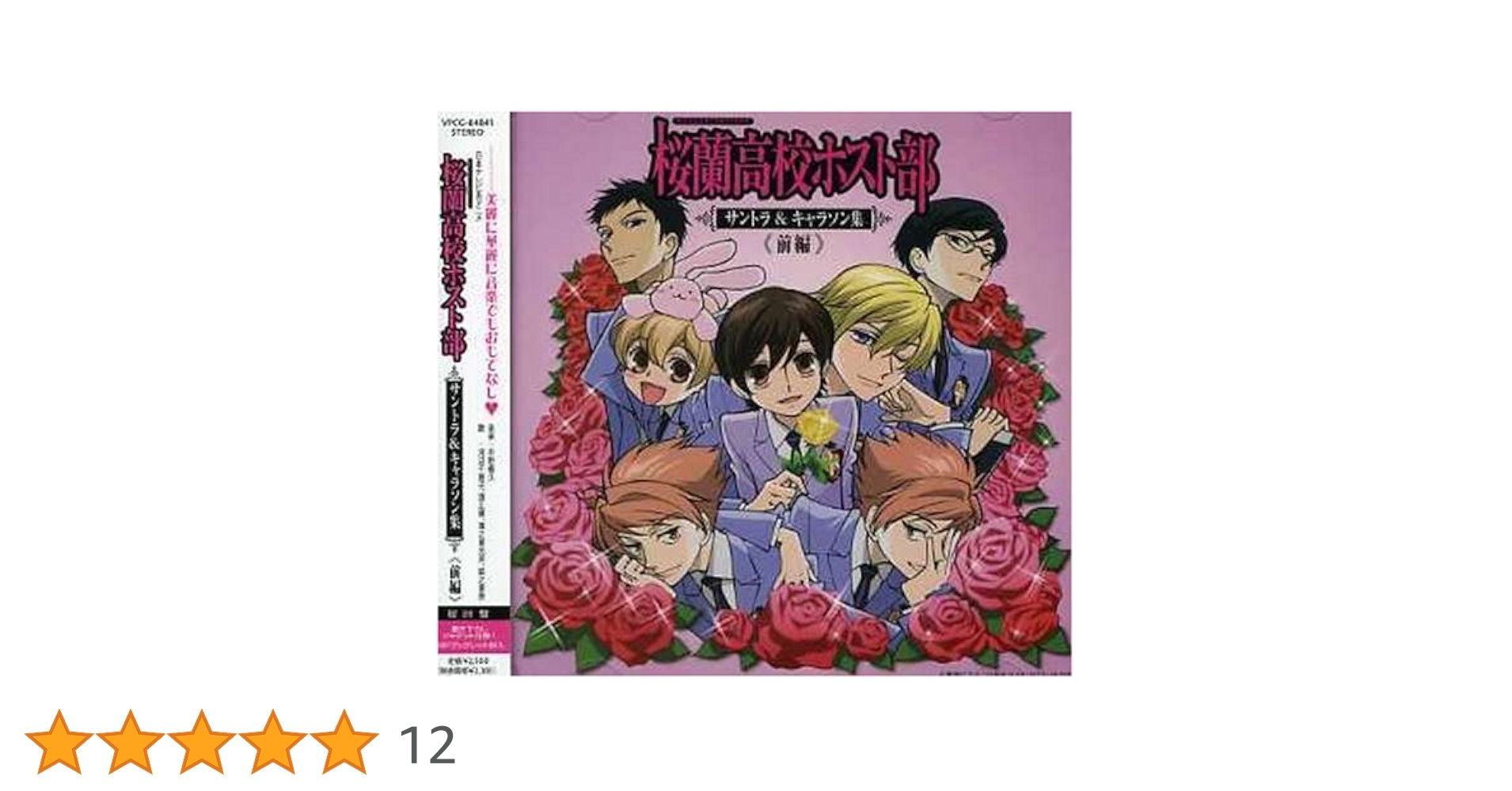 【X1311】「桜蘭高校ホスト部」サントラ&キャラソン集 前編/平野義久 桜蘭高校ホスト部 サントラ＆キャラソン集《特別編》 - Album by