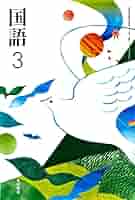 Amazon.co.jp: 光村図書 国語3年 : おもちゃ