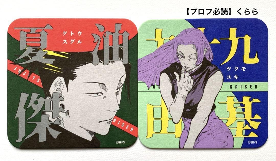 Amazon.co.jp: 夏油傑 九十九由基 呪術廻戦 アートコースター : ホーム