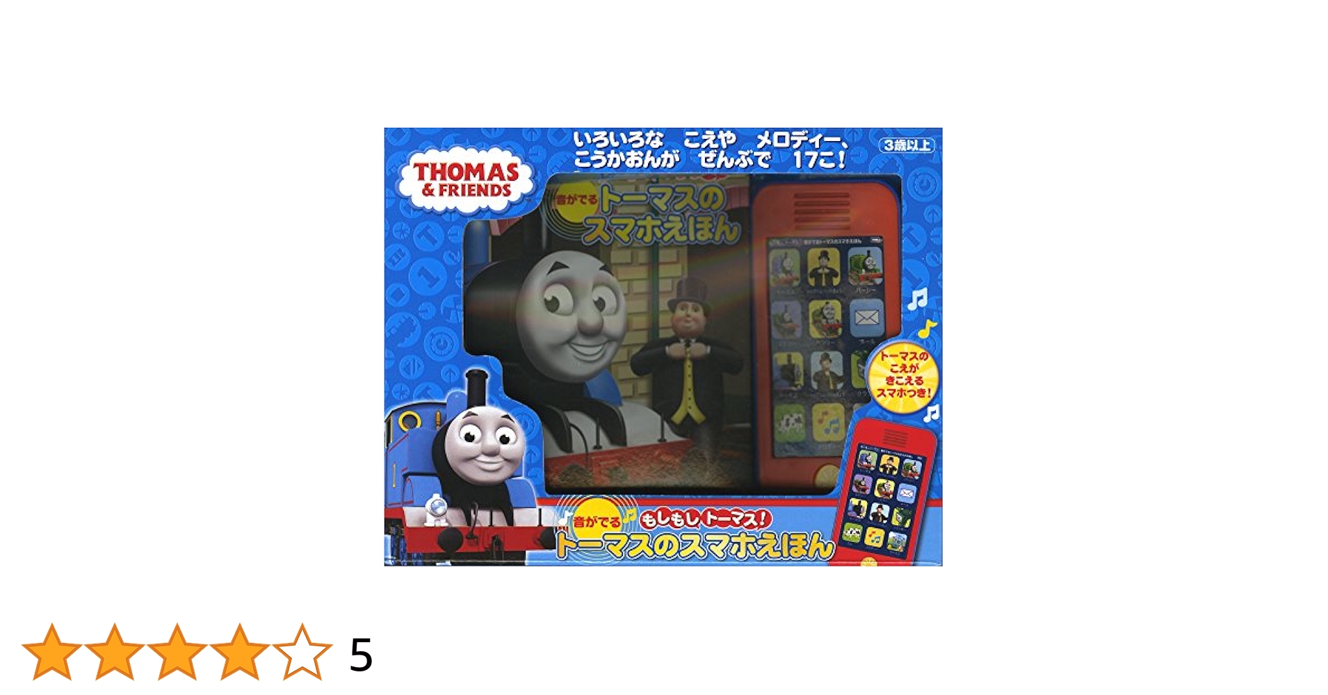 Amazon.co.jp: もしもしトーマス! 音がでる トーマスのスマホ