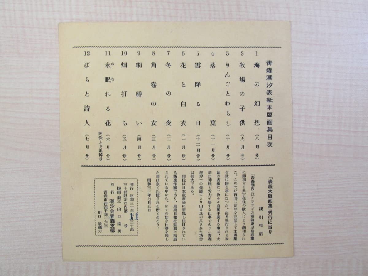 Amazon.co.jp: 山口晴温（山口達男）手摺木版画13枚入『青森潮汐表紙