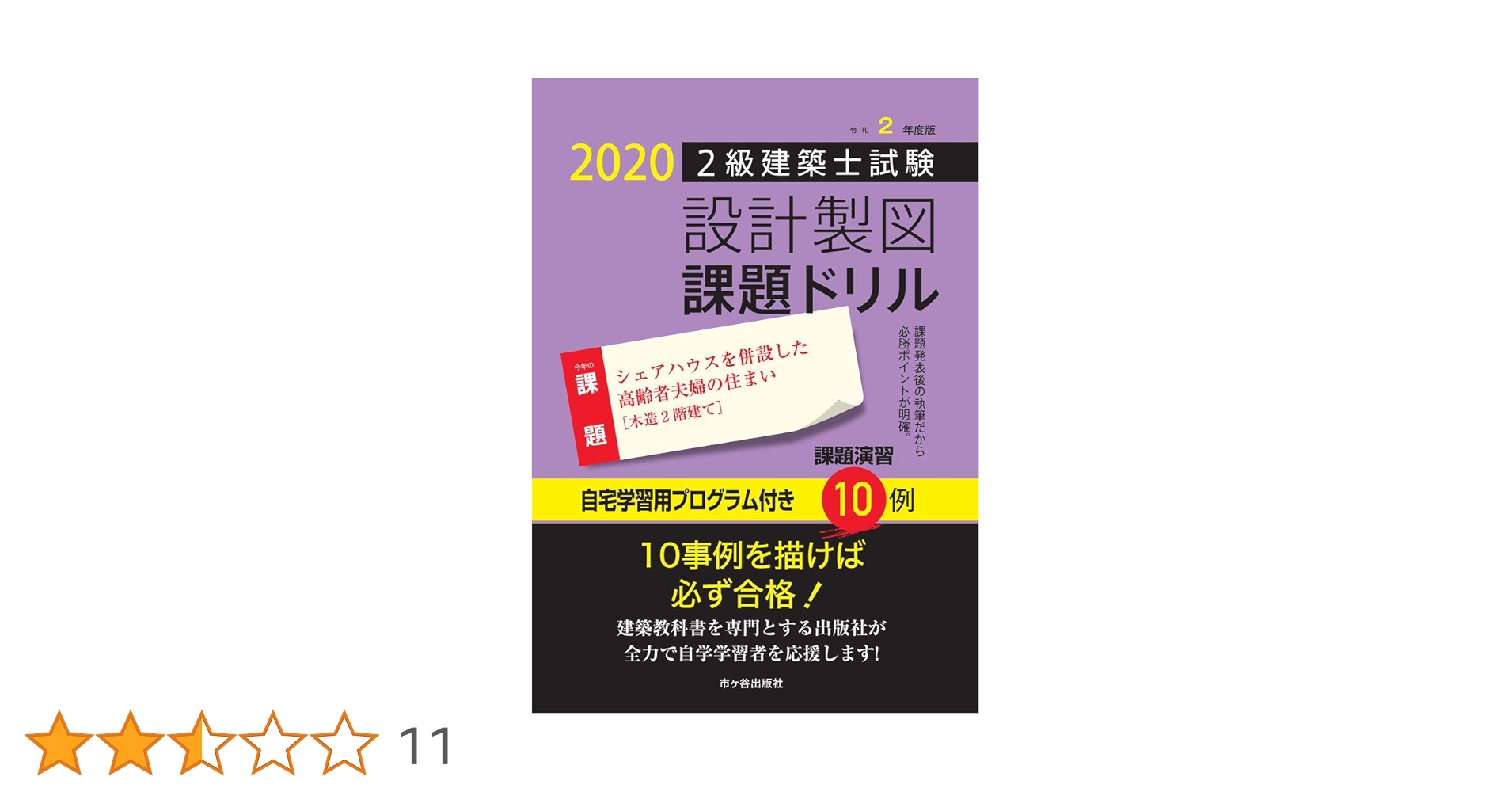 2級建築士試験 設計製図課題ドリル 令和2年度版 | 建築士設計