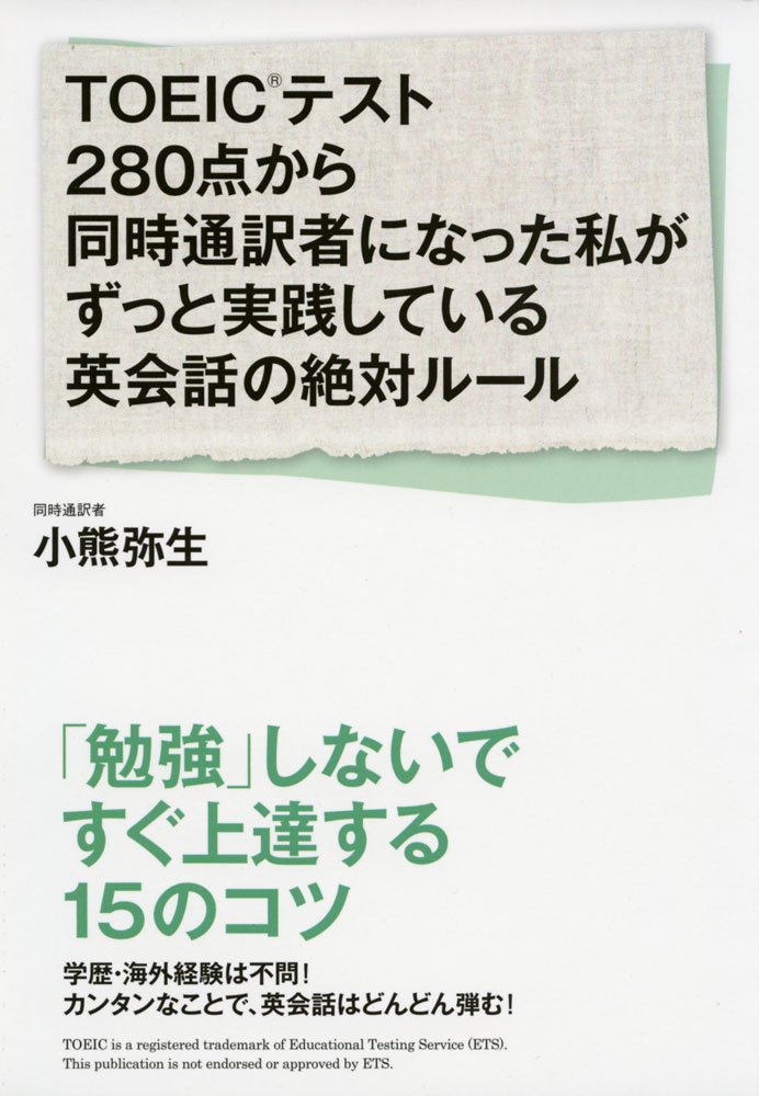 TOEICテスト280点から同時通訳者になった私がずっと実践している英会話