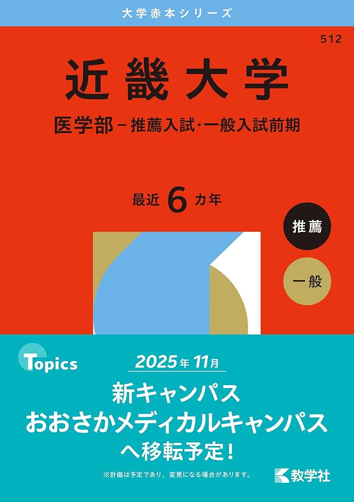 【医学部入試】関西医科大学　医学部 2025年度 推薦模擬試験　適性能力模擬試験 医学部入試】関西医科大学 医学部 2025年度 推薦模擬試験 適性