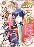 勝ち確ヒロインじゃないんですか！？～モブなりに一華咲かせてみせましょう！～（21） (COMICエトワール)