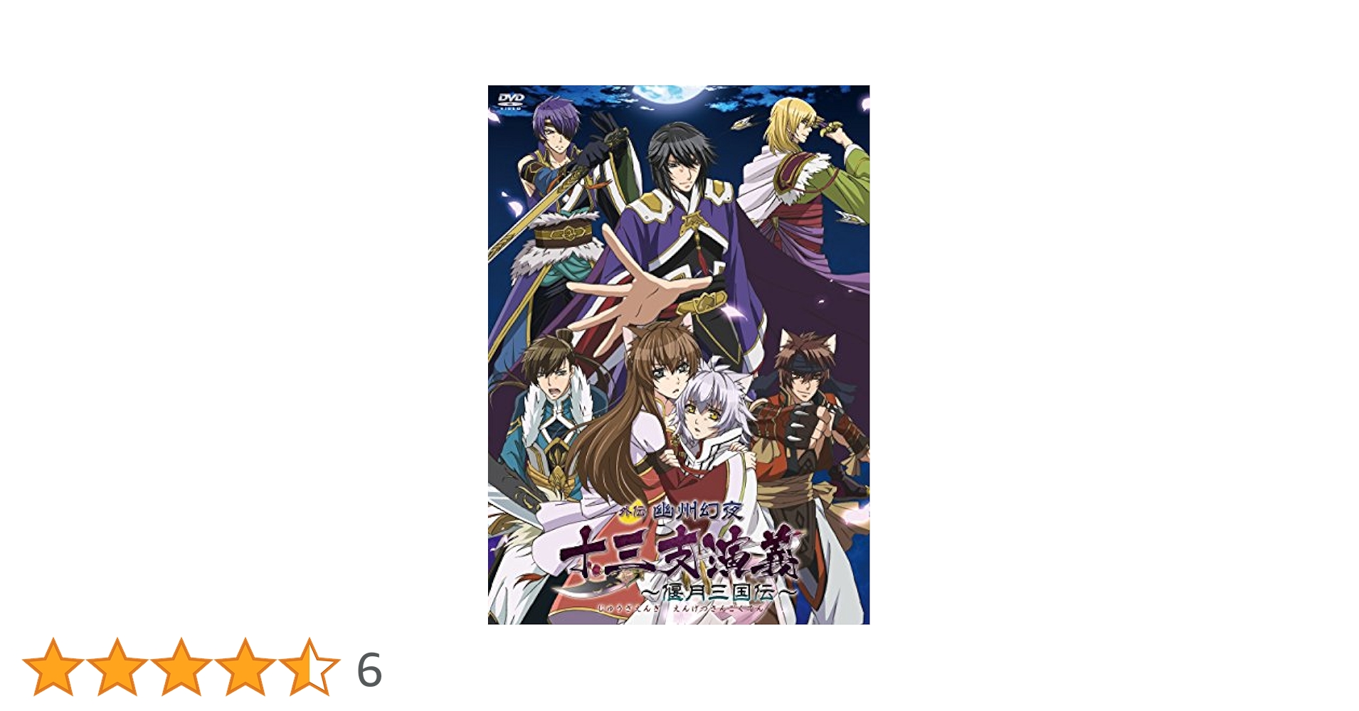 Amazon.co.jp: 『十三支演義~偃月三国伝~外伝 幽州幻夜』 (通常