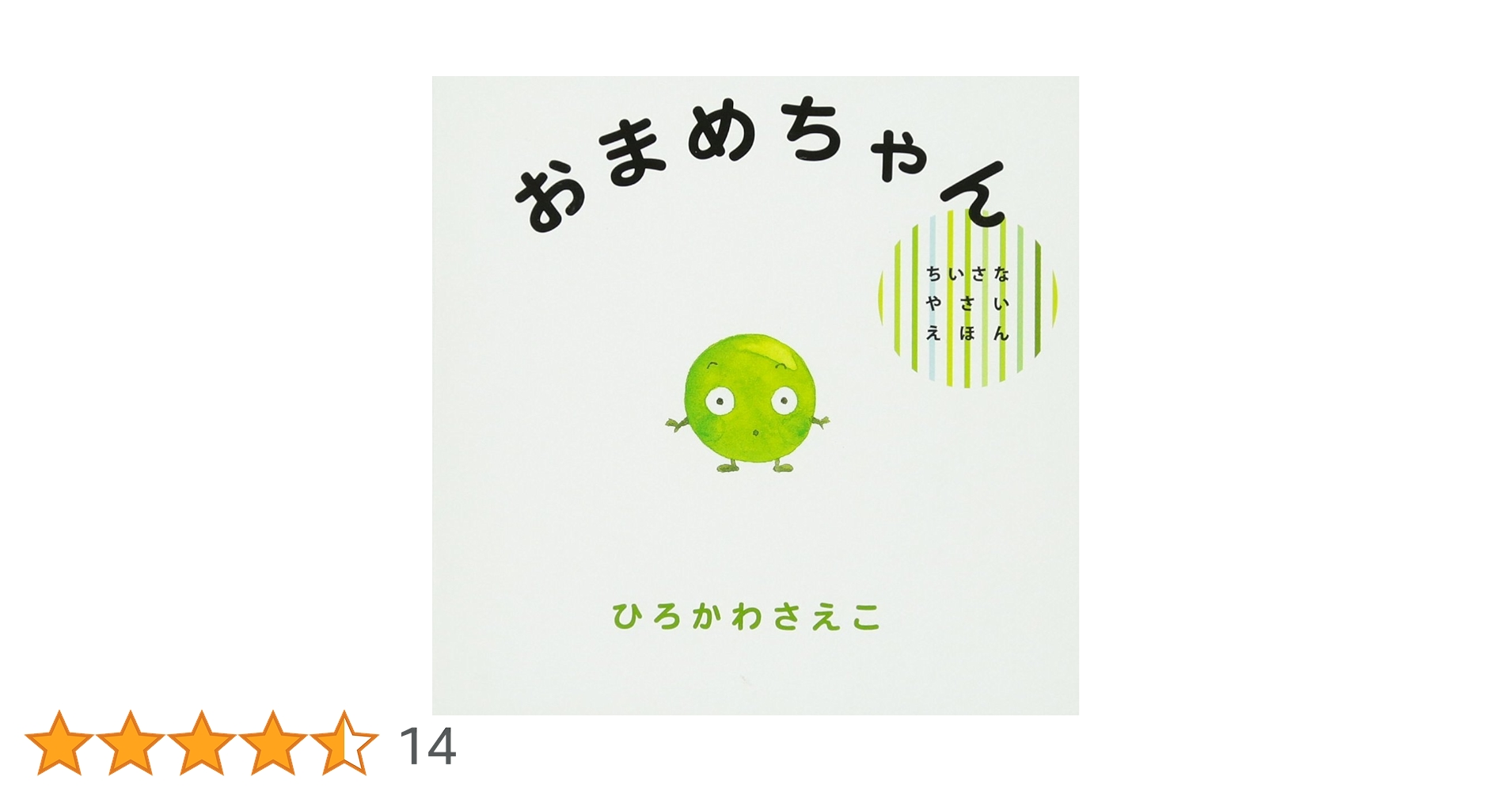 Amazon.co.jp: おまめちゃん (ちいさなやさいえほん) : ひろかわ