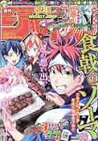 週刊 少年ジャンプ 2015年 9号 集英社 週刊少年ジャンプ (9号