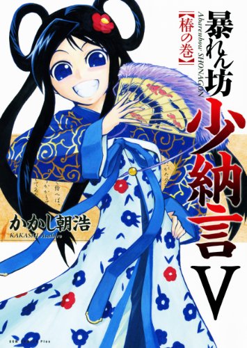 『暴れん坊少納言』5巻