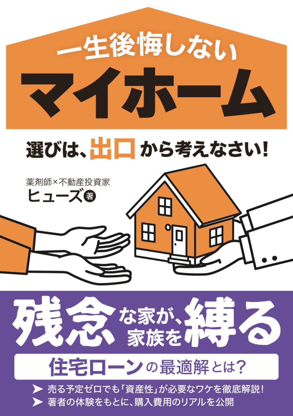 一生後悔しないマイホーム選びは 「出口」から考えなさい: 資産価値の落ちない物件選びと家族を守るかしこい住宅ローン戦略 (サラリーマンの不動産投資)